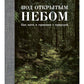 Под открытым небом. Как жить в гармонии с природой