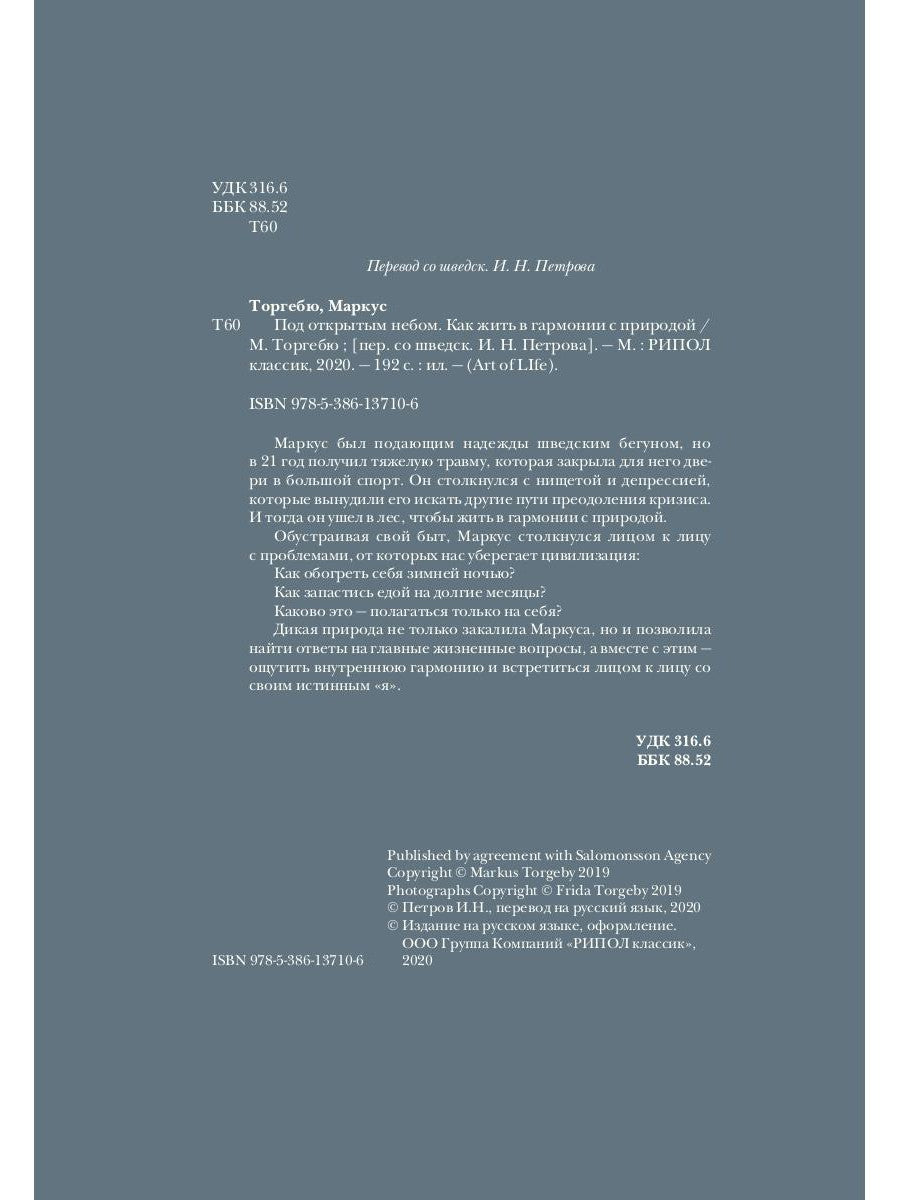 Под открытым небом. Как жить в гармонии с природой