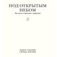 Под открытым небом. Как жить в гармонии с природой