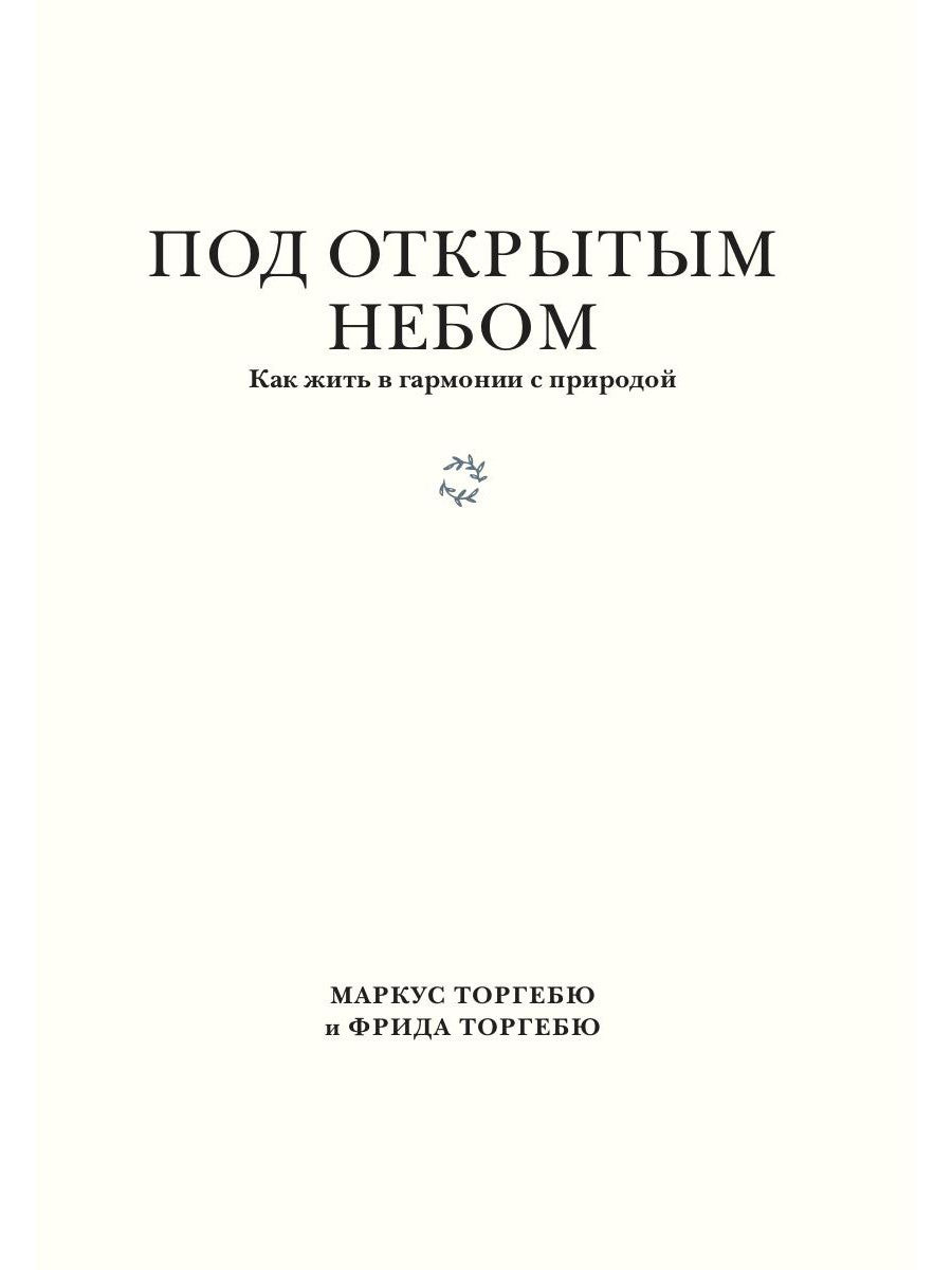 Под открытым небом. Как жить в гармонии с природой