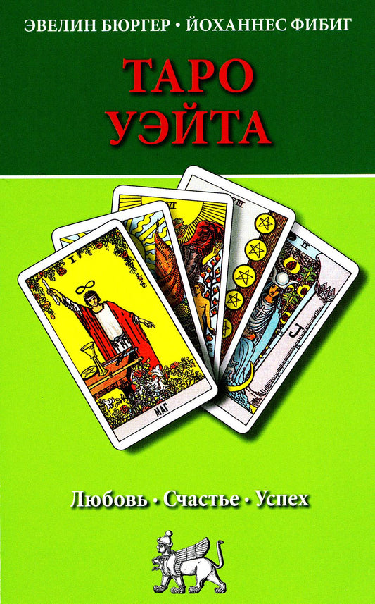 Таро Уэйта. Любовь, счастье, успех