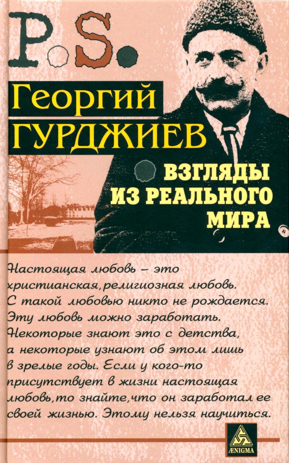 Взгляды из реального мира