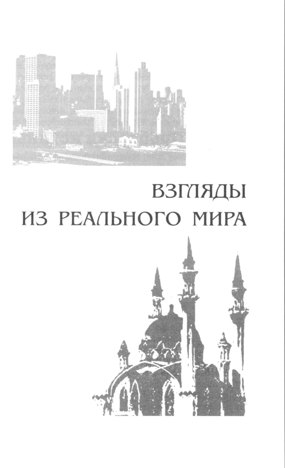 Взгляды из реального мира