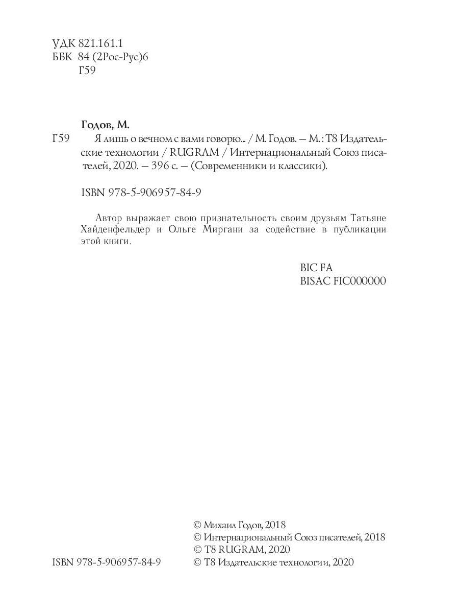 Я лишь о вечном с вами говорю...