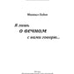 Я лишь о вечном с вами говорю...