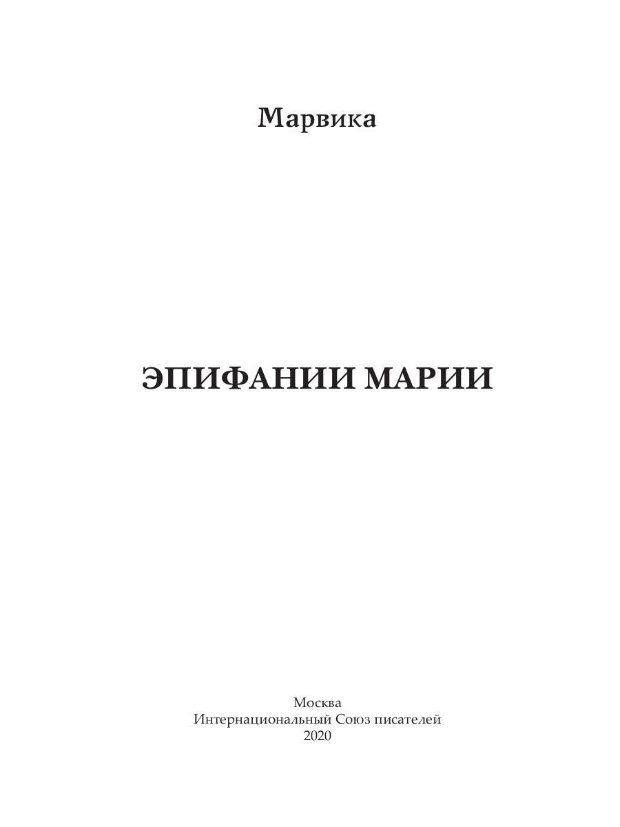 Эпифании Марии