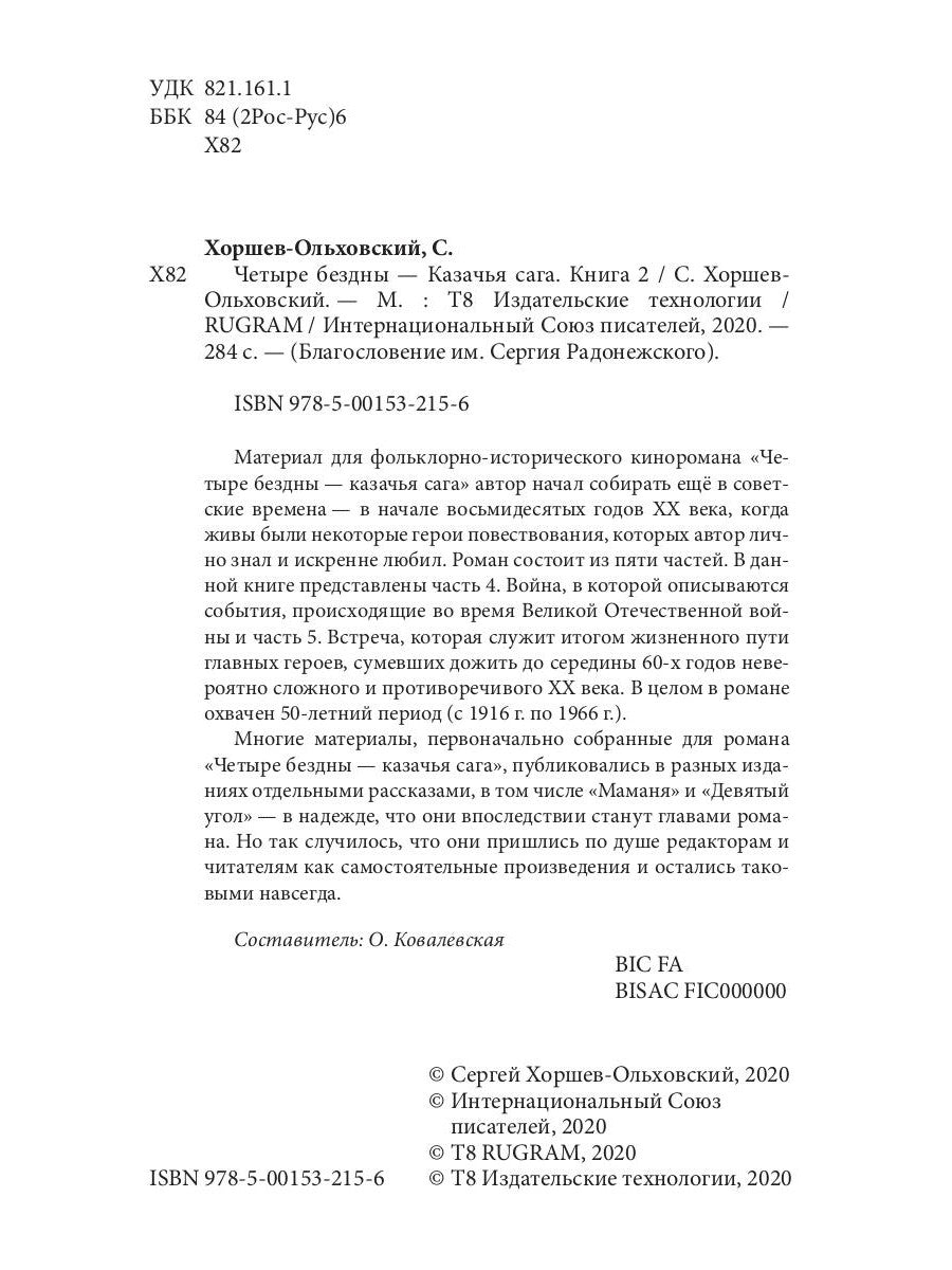 Четыре бездны - Казачья сага. Кн. 2