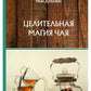 Целительная магия чая