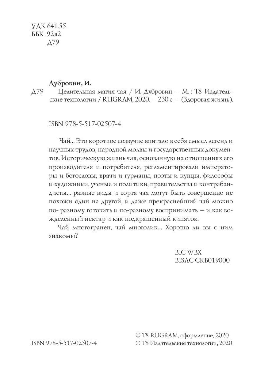 Целительная магия чая