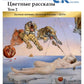 Цветные рассказы. Т. 2