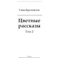 Цветные рассказы. Т. 2