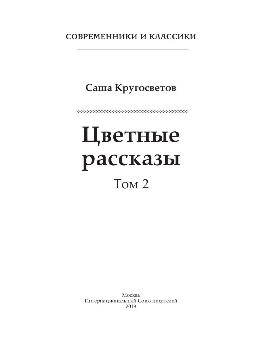 Цветные рассказы. Т. 2