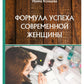 Формула успеха современной женщины