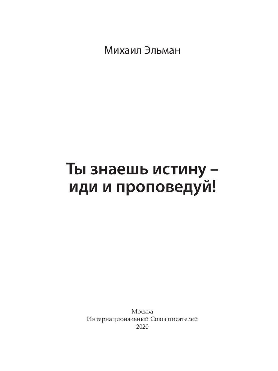 Ты знаешь истину - иди и проповедуй!