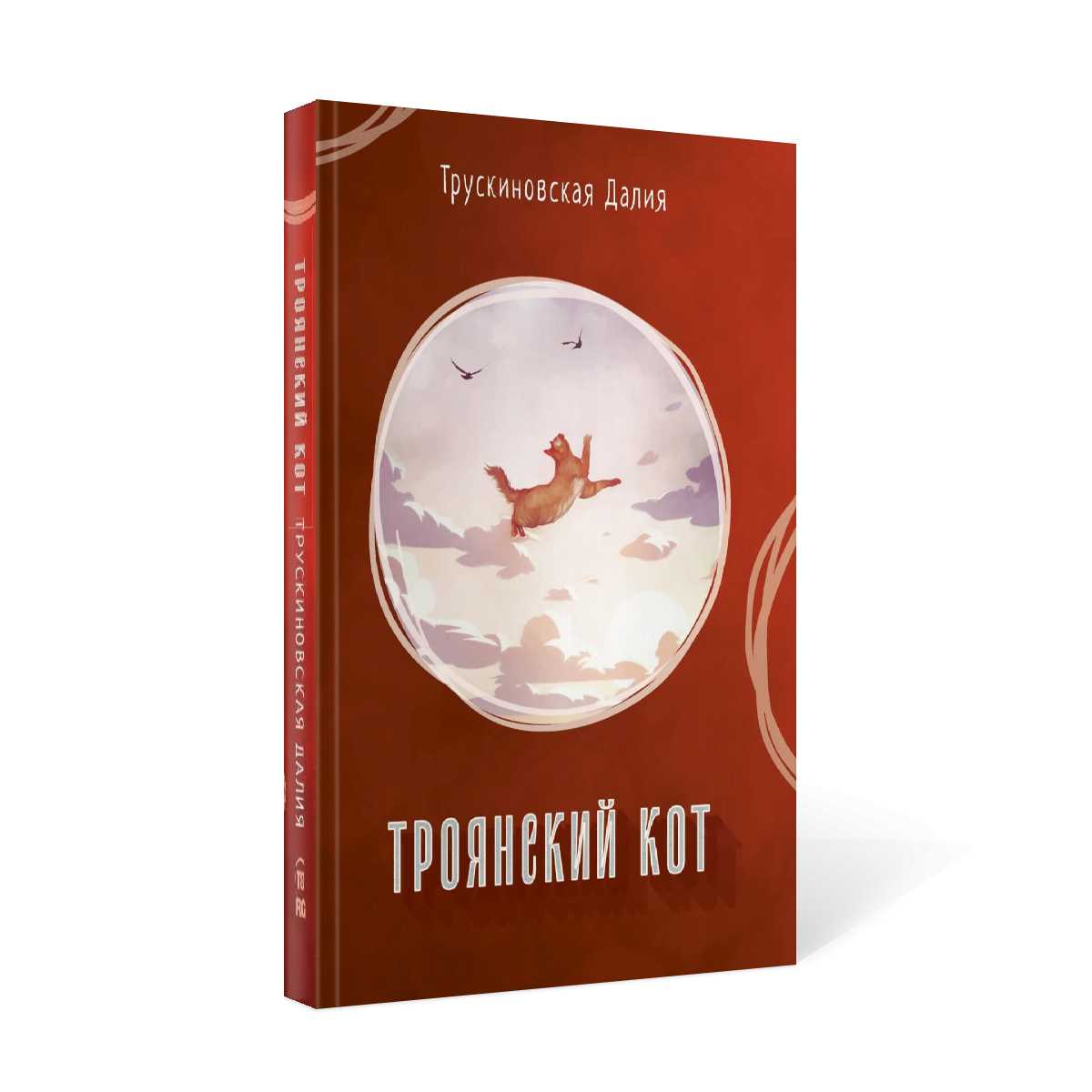Троянский кот: Сборник