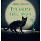 Три капли на стакан
