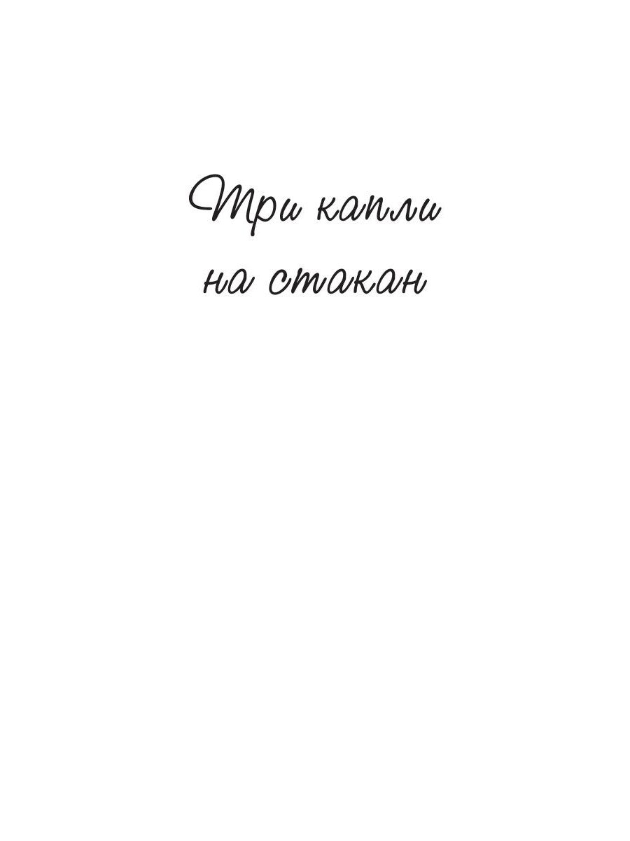 Три капли на стакан