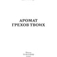 Аромат грехов твоих