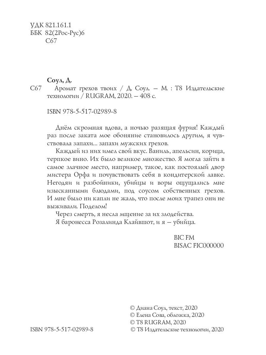 Аромат грехов твоих