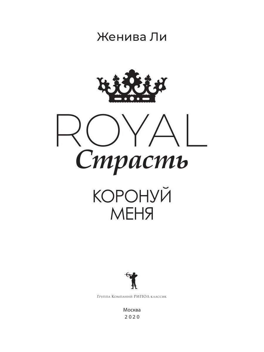 Royal Страсть: Коронуй меня