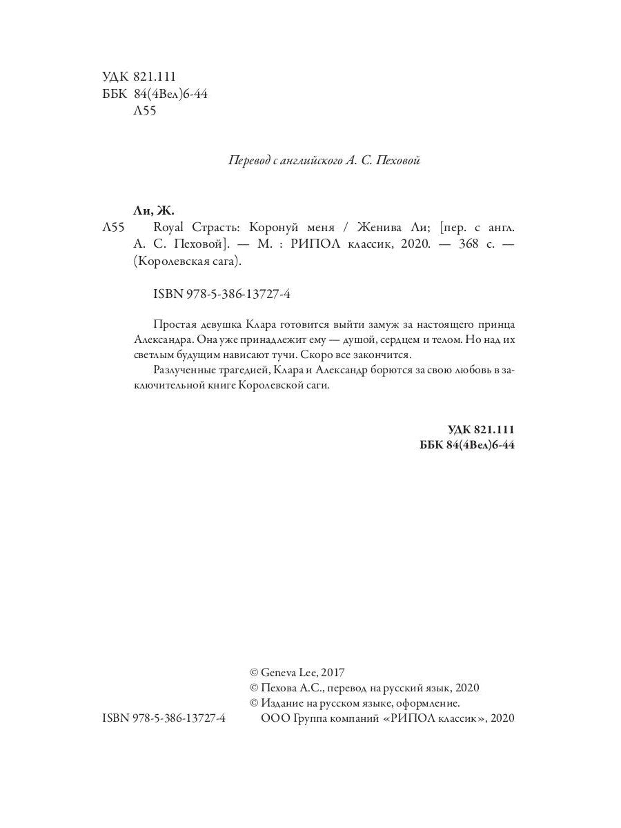 Royal Страсть: Коронуй меня