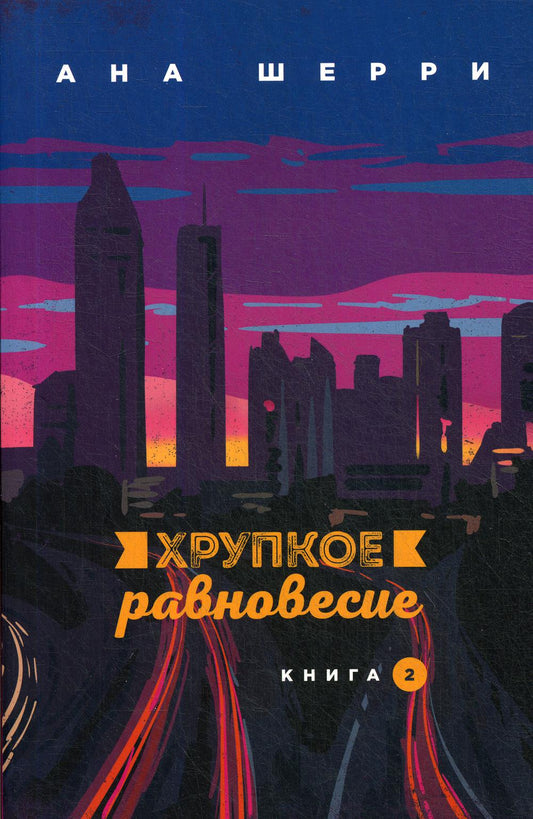 Хрупкое равновесие. Кн. 2