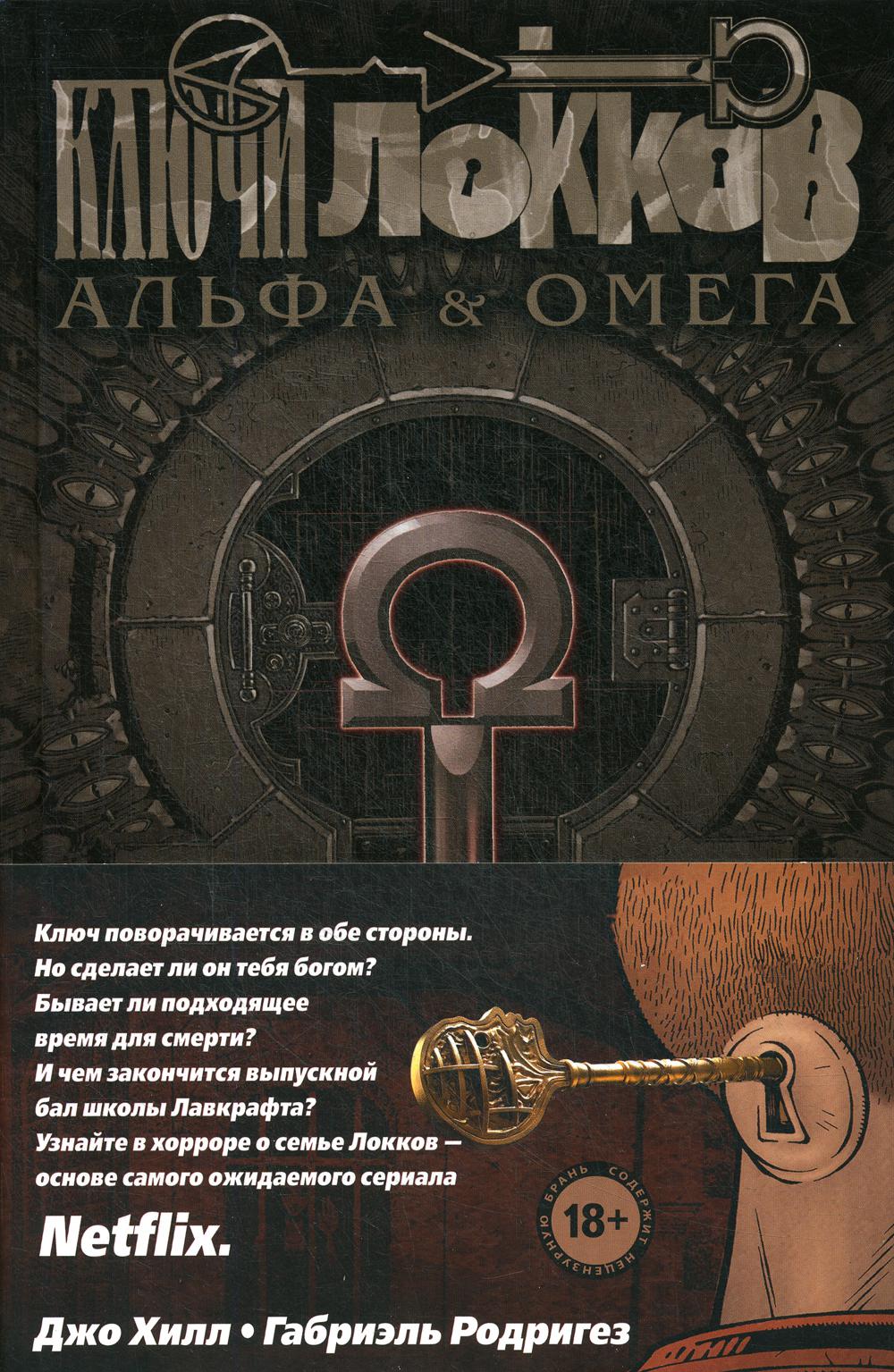 Ключи Локков. Т. 6. Альфа и Омега