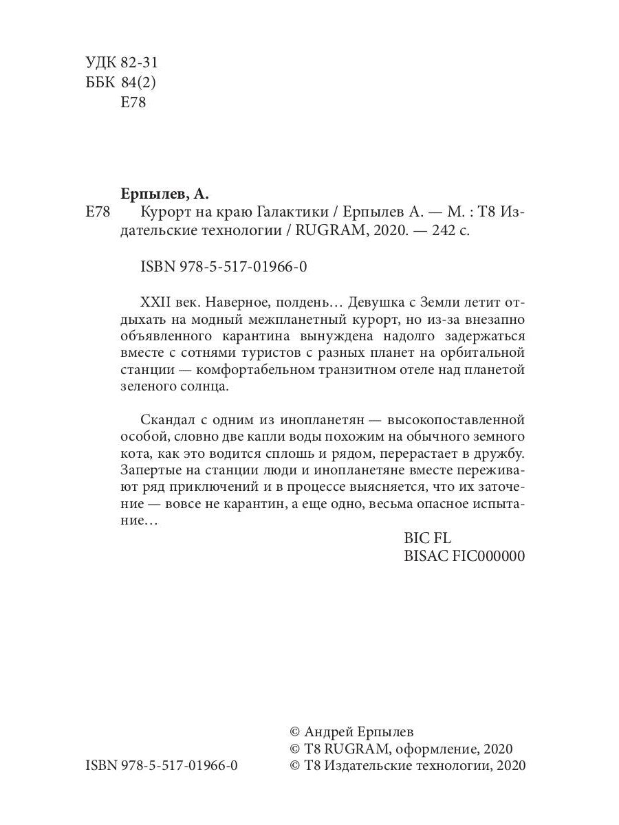 Курорт на краю Галактики