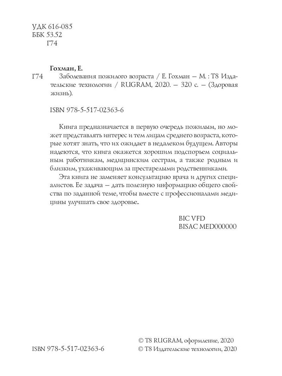 Заболевания пожилого возраста