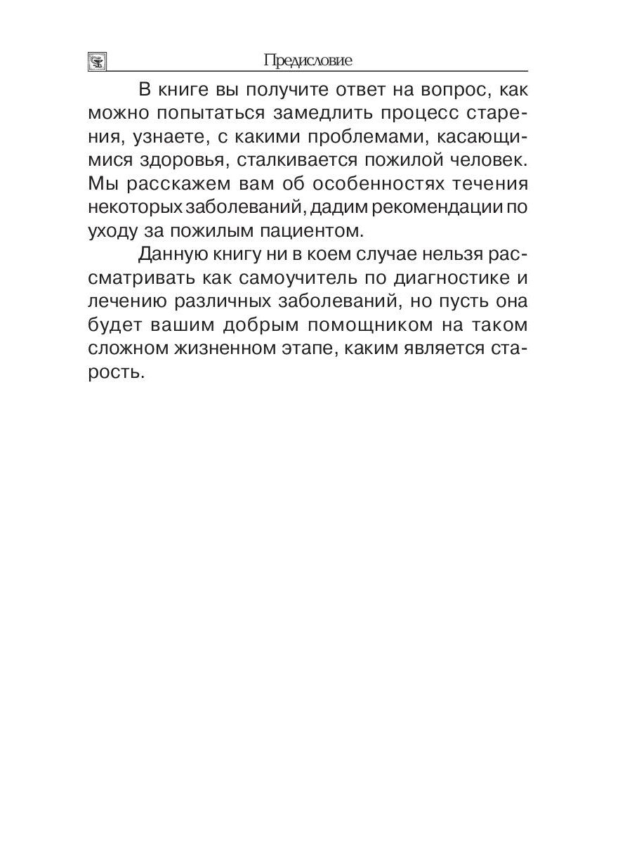 Заболевания пожилого возраста