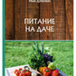 Питание на даче