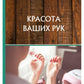 Красота ваших рук