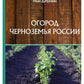 Огород Черноземья России
