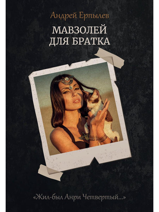 Мавзолей для брата. Кн. 2