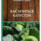Как лечиться капустой
