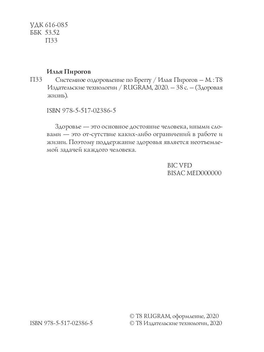 Системное оздоровление по Бреггу