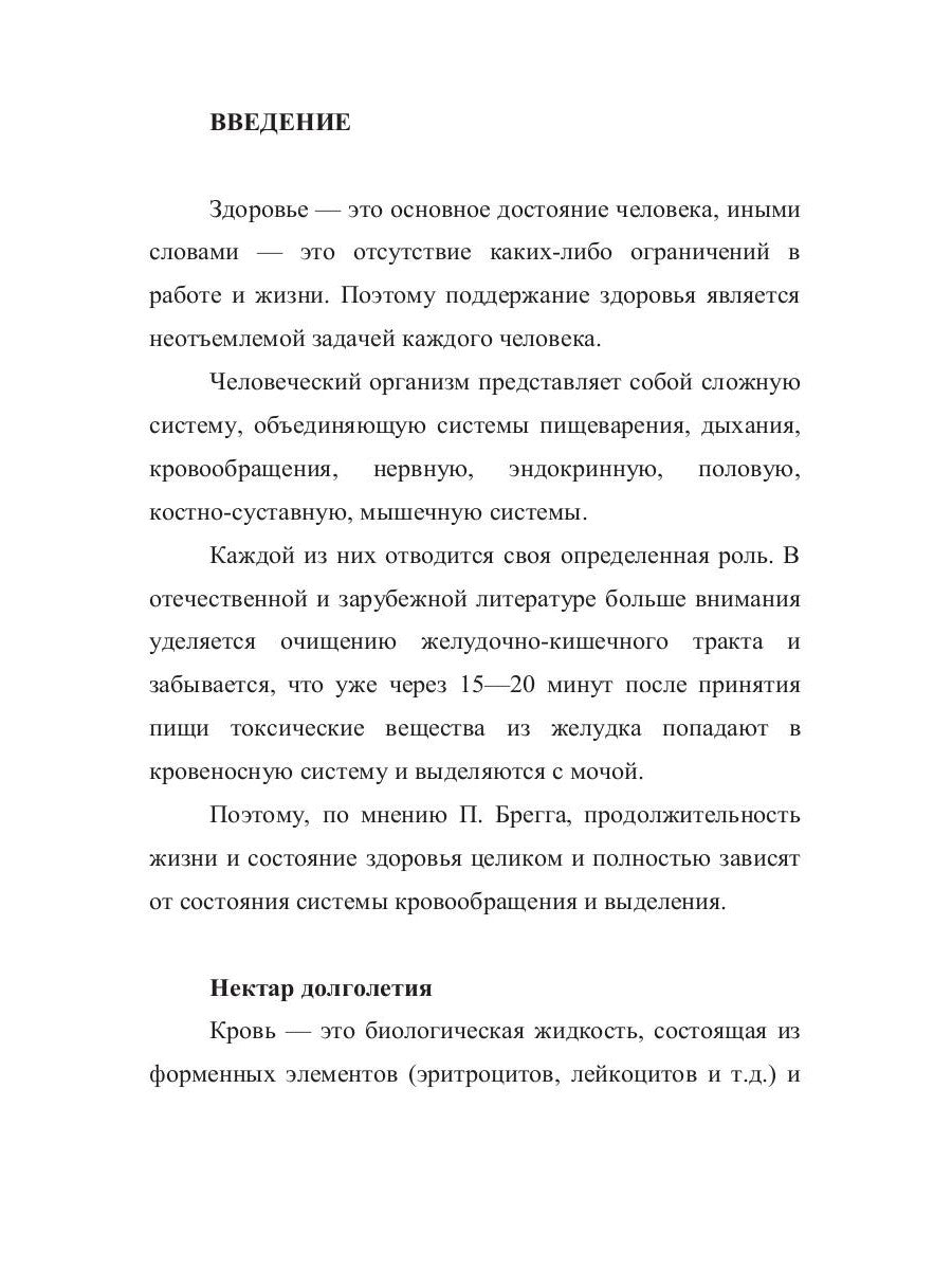 Системное оздоровление по Бреггу