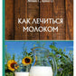 Как лечиться молоком
