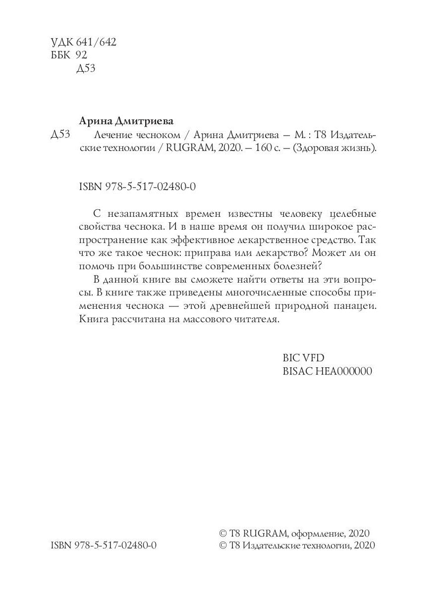 Лечение чесноком