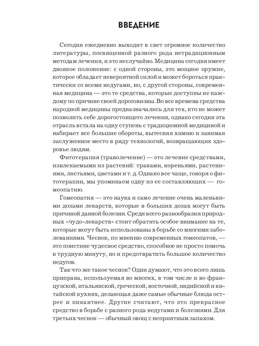 Лечение чесноком