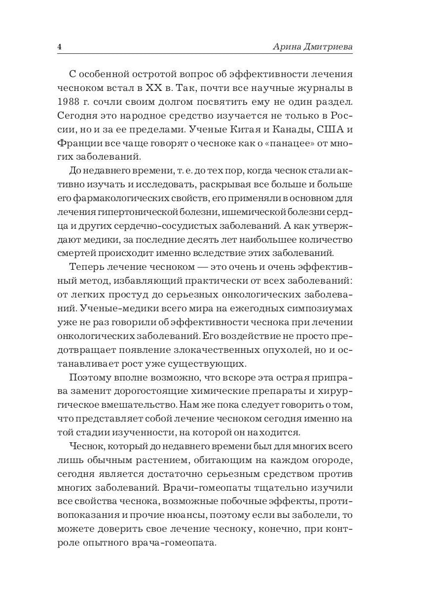 Лечение чесноком