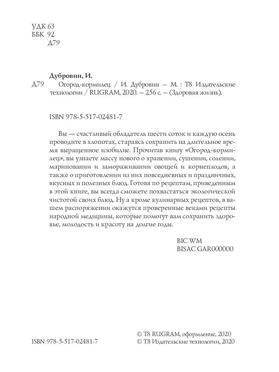 Огород-кормилец