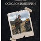 Запределье: Осколок империи