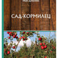 Сад-кормилец