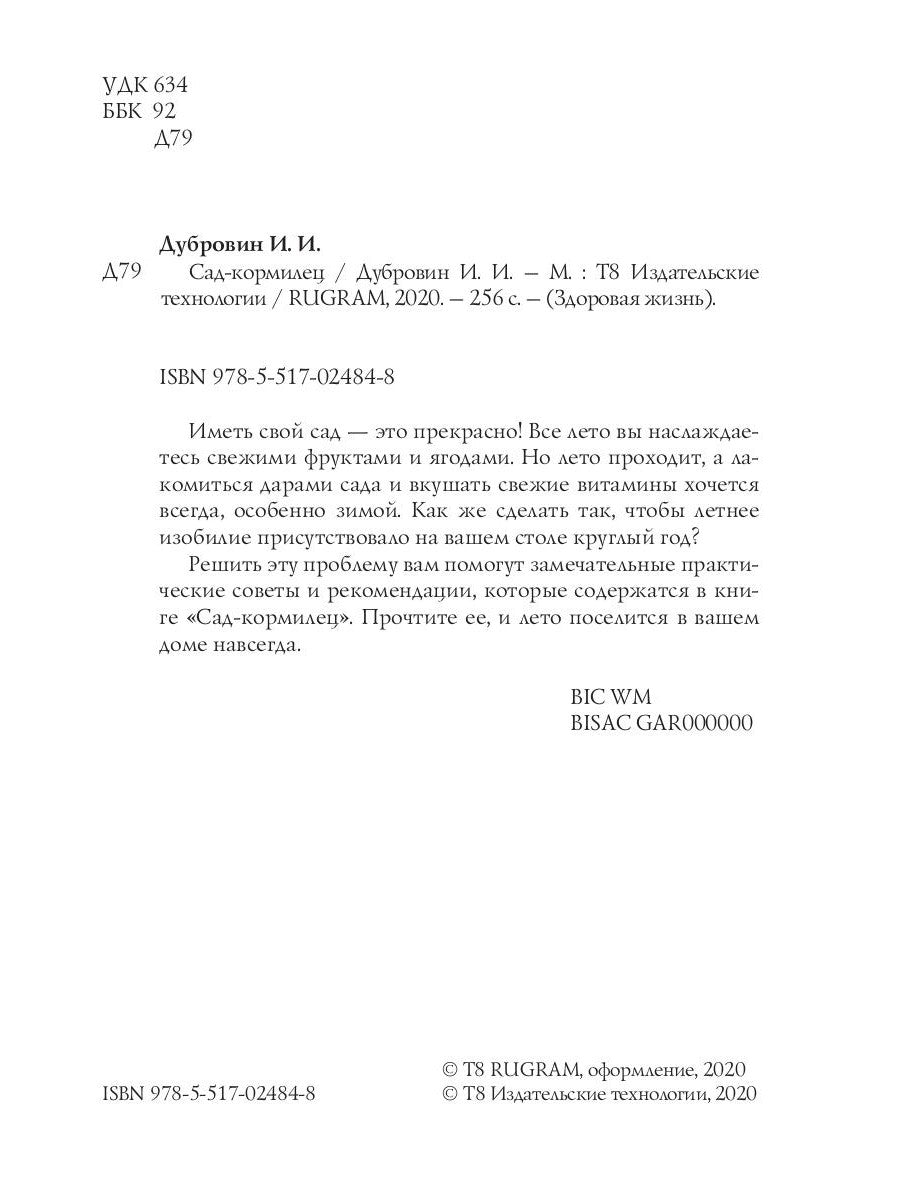 Сад-кормилец