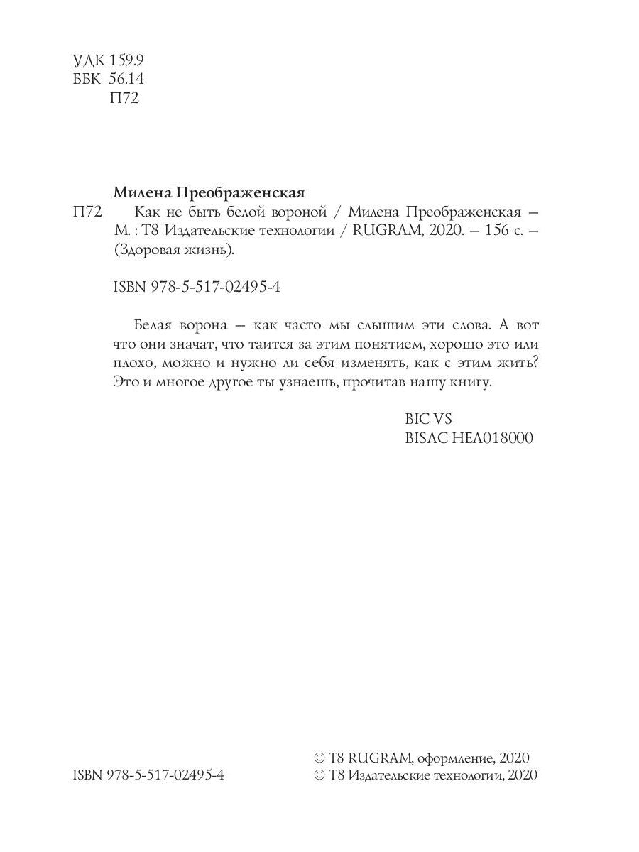 Как не быть белой вороной