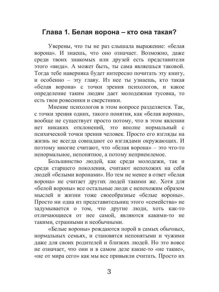 Как не быть белой вороной