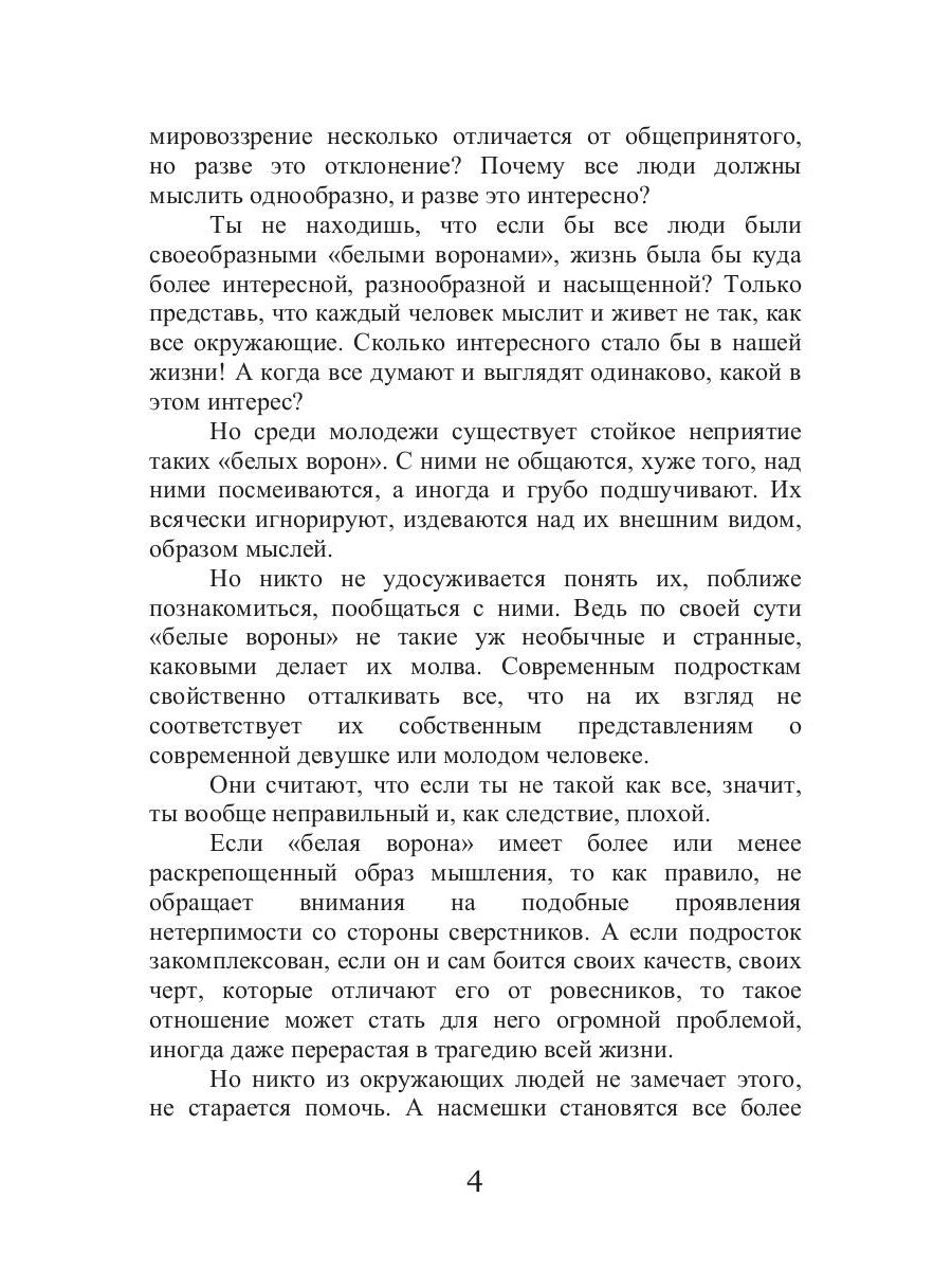 Как не быть белой вороной