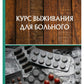 Курс выживания для больного