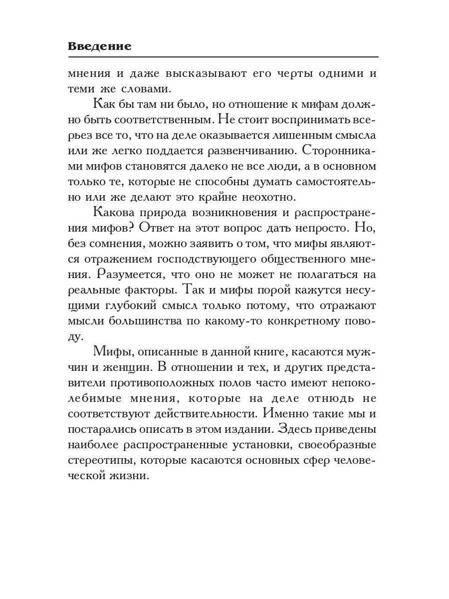 Осколки зеркала, или Мифы вокруг мужчин и женщин
